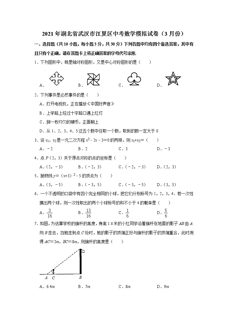 九年级数学下册人教版·湖北省武汉市江夏区中考模拟附答案解析 试卷01