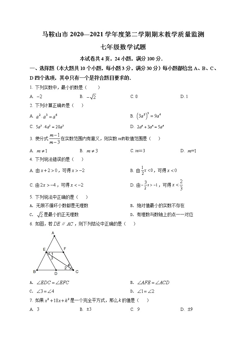 七年级下册数学沪科版·安徽省马鞍山市期末试卷附答案解析第1页