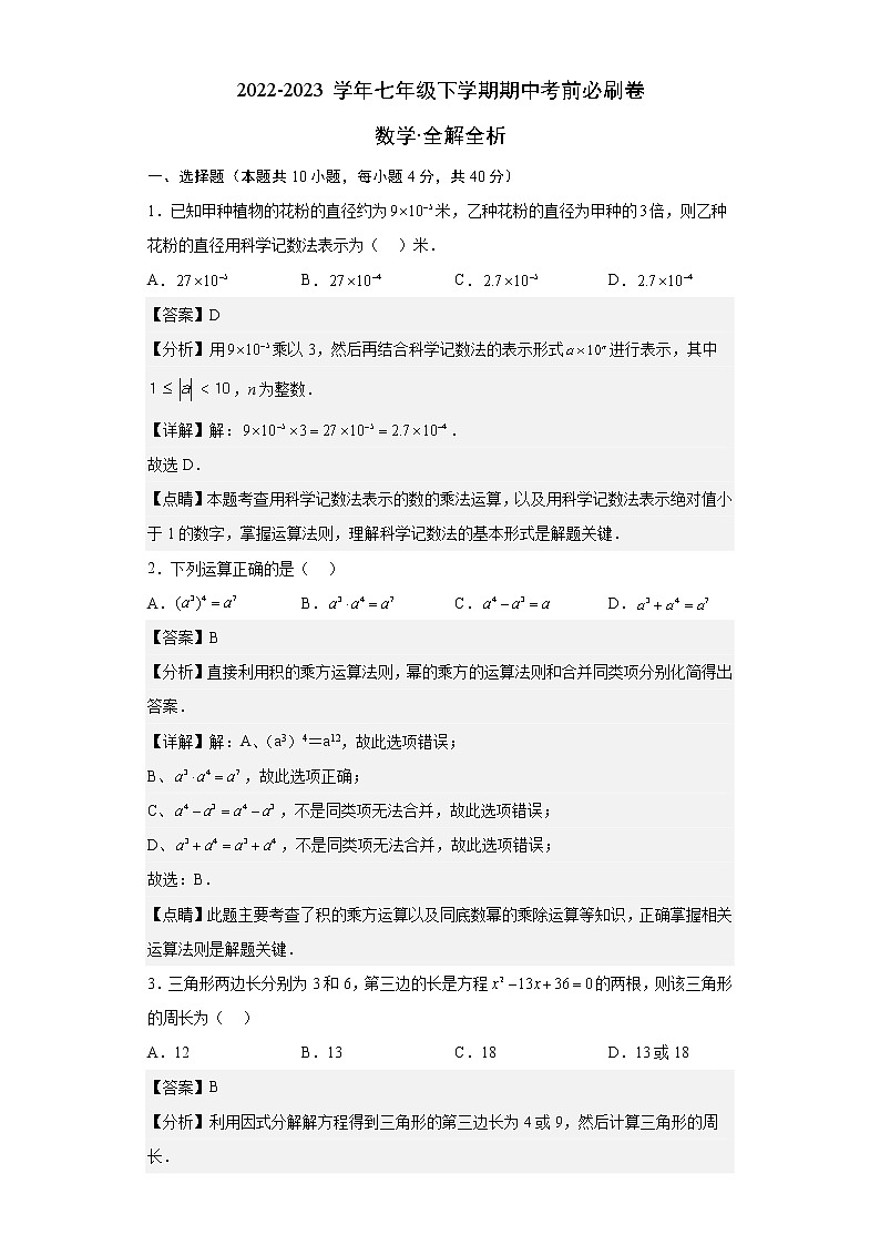 七年级数学（江苏苏州B卷）-（全解全析）第1页