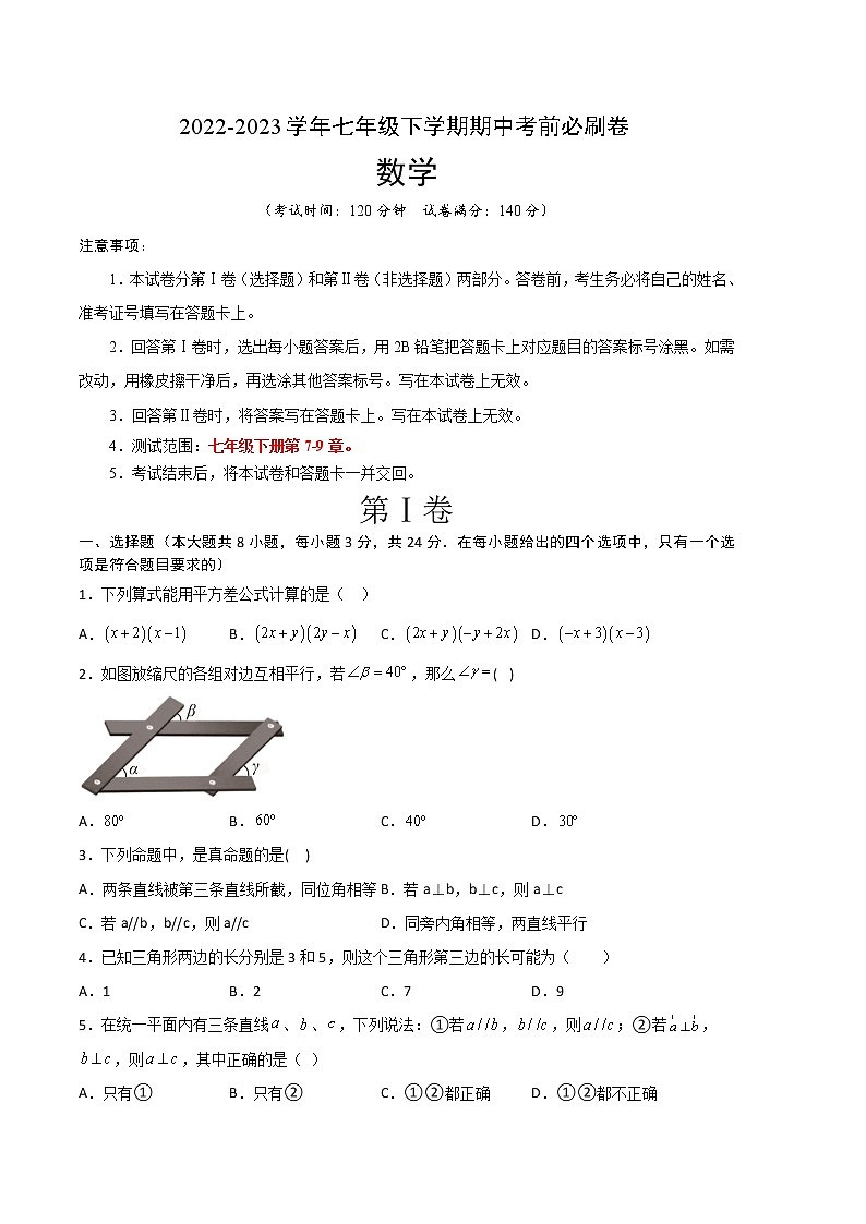 七年级数学（江苏徐州B卷）-（考试版）A4（范围：七年级下册第7-9章）第1页