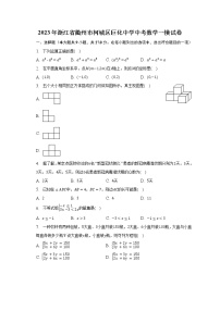 2023年浙江省衢州市柯城区巨化中学中考数学一模试卷（含解析）