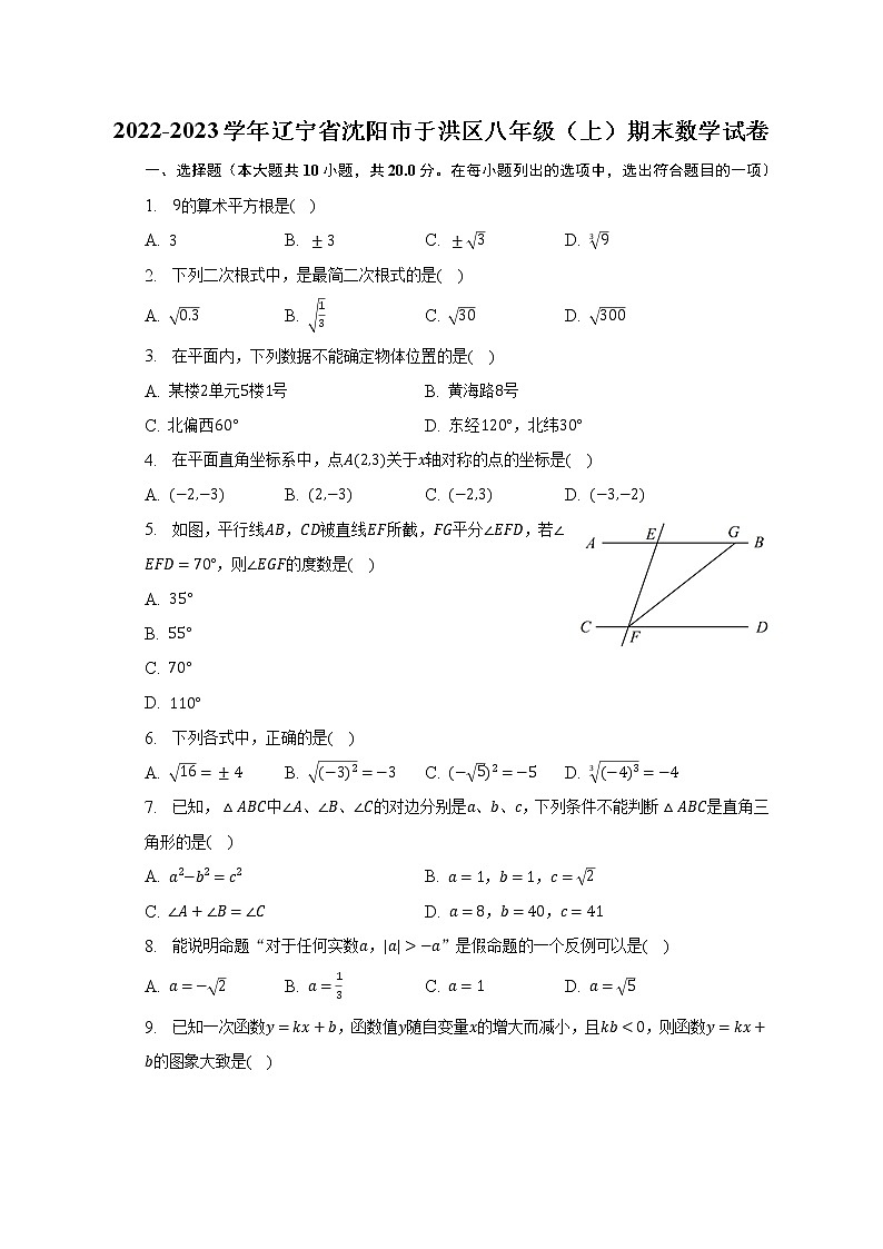 2022-2023学年辽宁省沈阳市于洪区八年级（上）期末数学试卷（含解析）01