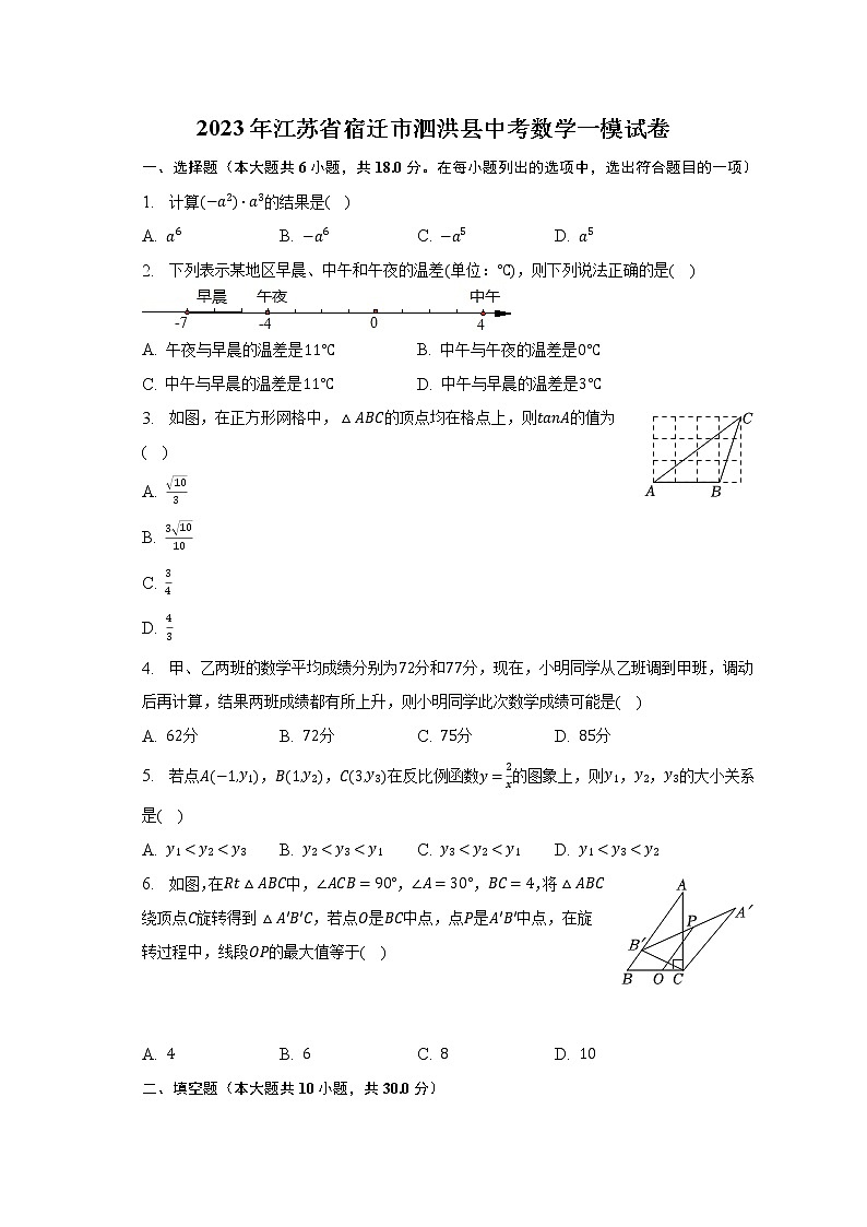 2023年江苏省宿迁市泗洪县中考数学一模试卷（含解析）01