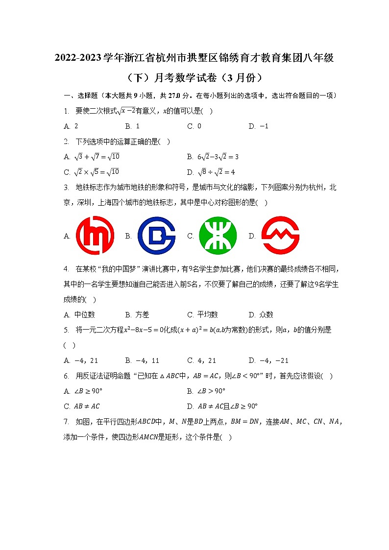 2022-2023学年浙江省杭州市拱墅区锦绣育才教育集团八年级（下）月考数学试卷（3月份）（含解析）01