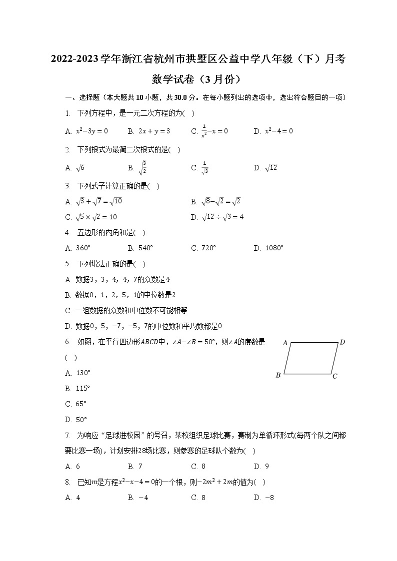 2022-2023学年浙江省杭州市拱墅区公益中学八年级（下）月考数学试卷（3月份）（含解析）01