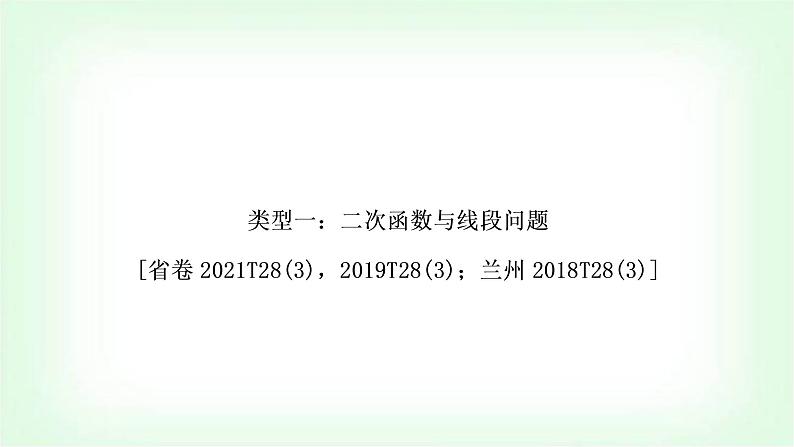 中考数学复习重难点突破一：二次函数与线段问题教学课件02