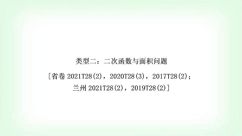 中考数学复习重难点突破二：二次函数与面积问题教学课件01