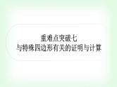 中考数学复习重难点突破一：与特殊四边形有关的证明与计算(静态)教学课件