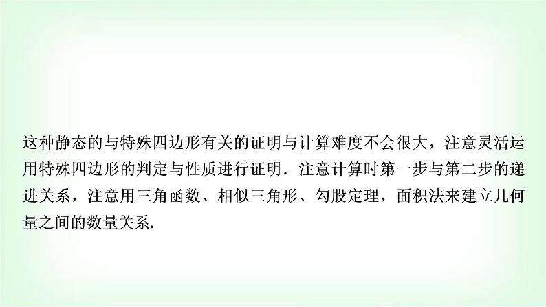 中考数学复习重难点突破一：与特殊四边形有关的证明与计算(静态)教学课件08