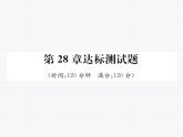 第28章 樣本與總體達(dá)標(biāo)測(cè)試題 華師版九年級(jí)數(shù)學(xué)下冊(cè)教學(xué)課件