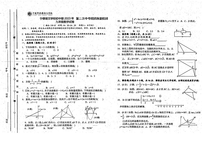2023年福建省宁德市博雅培文学校初中部中考二模数学试题01