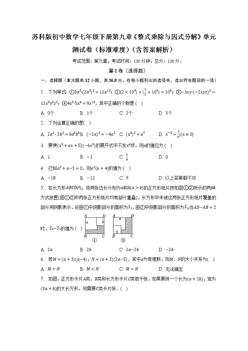 苏科版初中数学七年级下册第九章《整式乘除与因式分解》单元测试卷（标准难度）（含答案解析）01