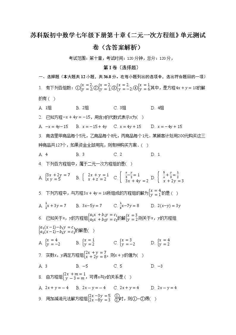 苏科版初中数学七年级下册第十章《二元一次方程组》单元测试卷（含答案解析）01