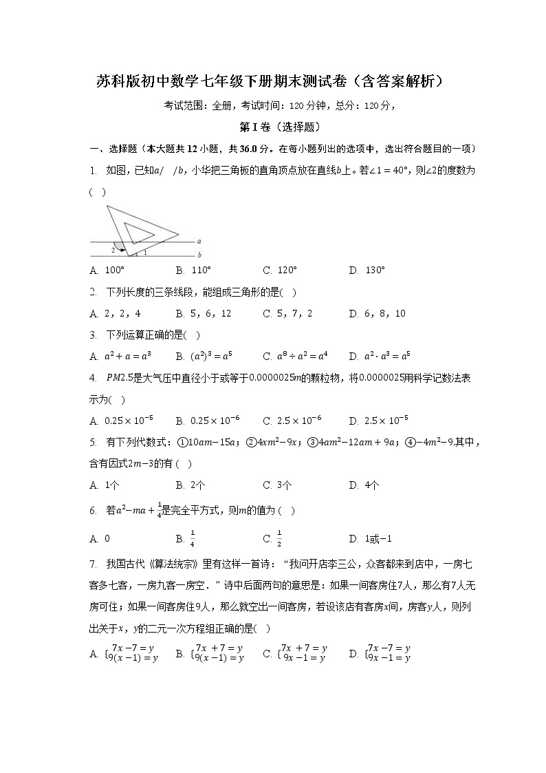 苏科版初中数学七年级下册期末测试卷（较易）（含答案解析）01
