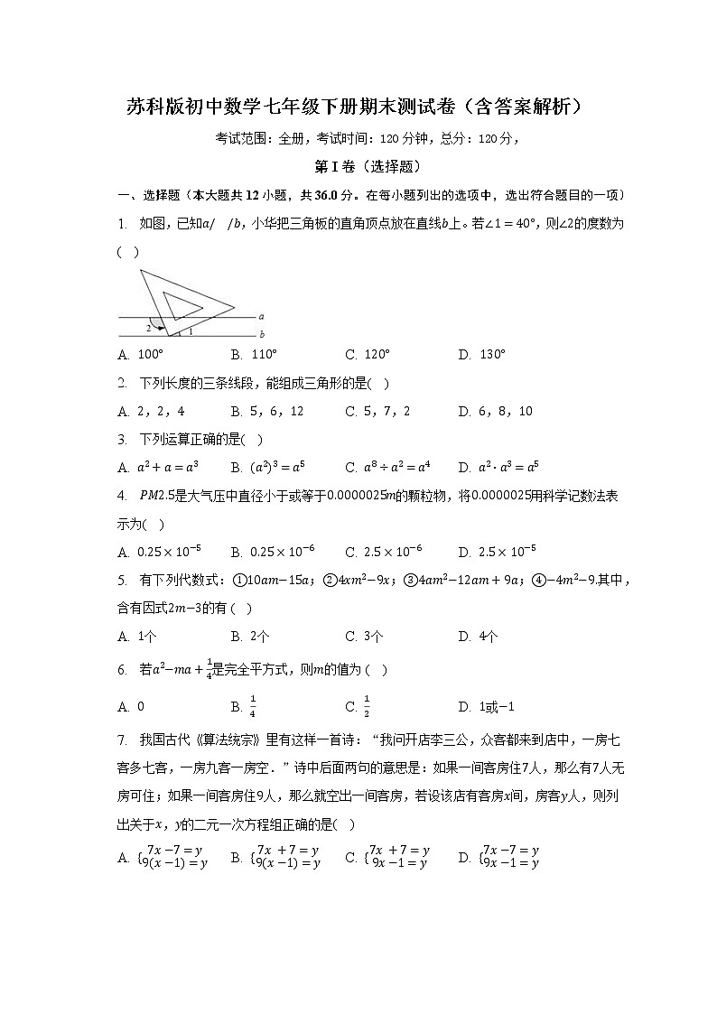 苏科版初中数学七年级下册期末测试卷（较易）（含答案解析）01