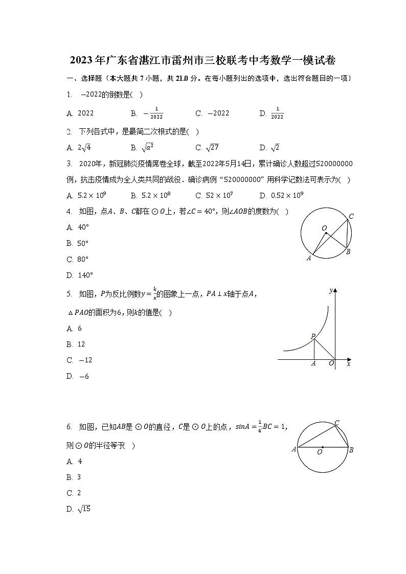 2023年广东省雷州市三校九年级下学期第一次模拟联考数学试题（含答案）第1页