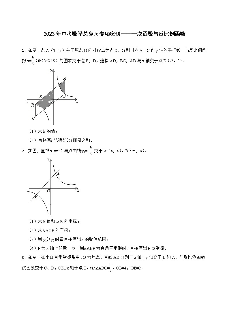 2023年中考数学总复习专项突破——一次函数与反比例函数第1页