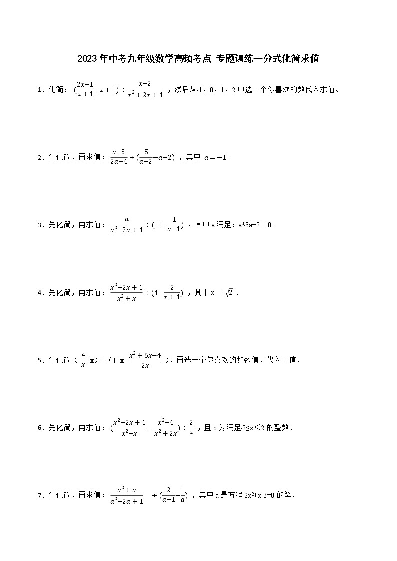 2023年中考九年级数学高频考点 专题训练  分式化简求值第1页
