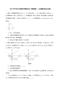 2023年中考九年级数学高频考点 专题训练  二次函数动几综合题