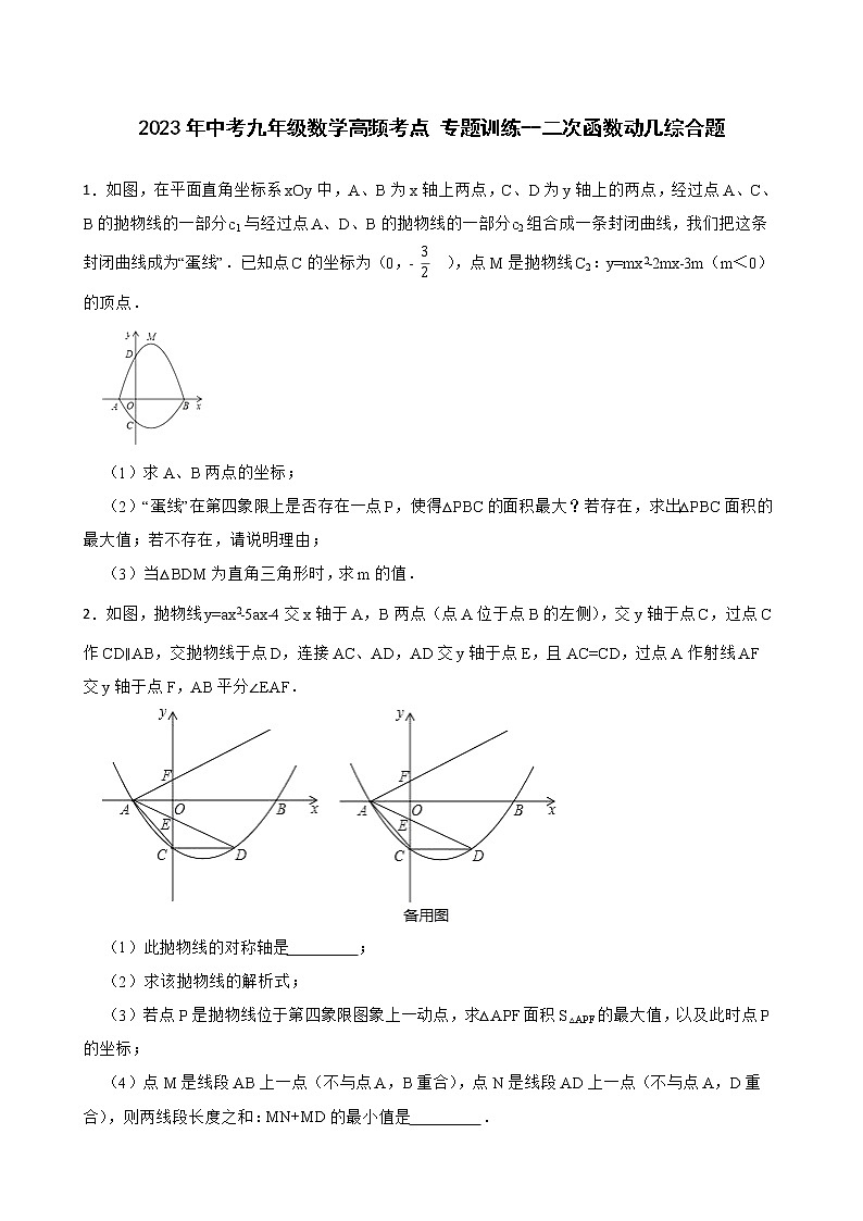 2023年中考九年级数学高频考点 专题训练  二次函数动几综合题第1页