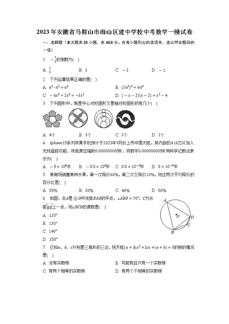 2023年安徽省马鞍山市雨山区建中学校中考数学一模试卷第1页