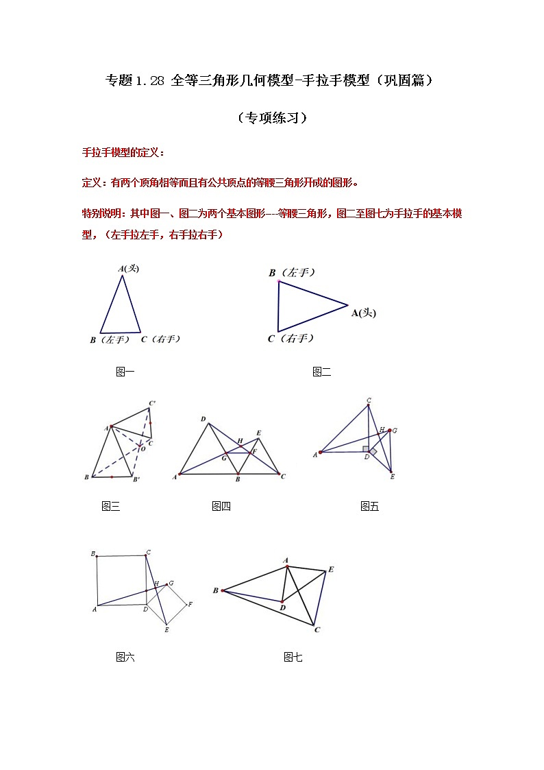 专题1.28 全等三角形几何模型-手拉手模型（巩固篇）（专项练习）-八年级数学上册基础知识专项讲练（苏科版）第1页