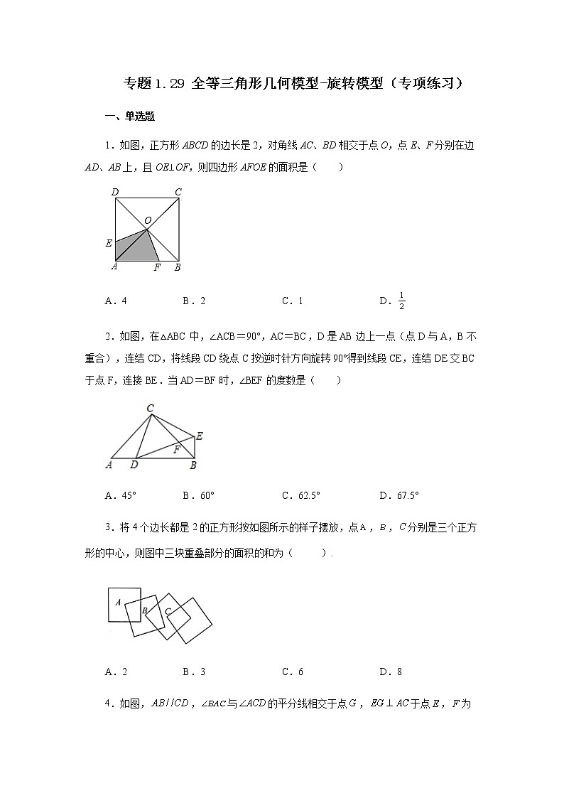 专题1.29 全等三角形几何模型-旋转模型（专项练习）-八年级数学上册基础知识专项讲练（苏科版）01