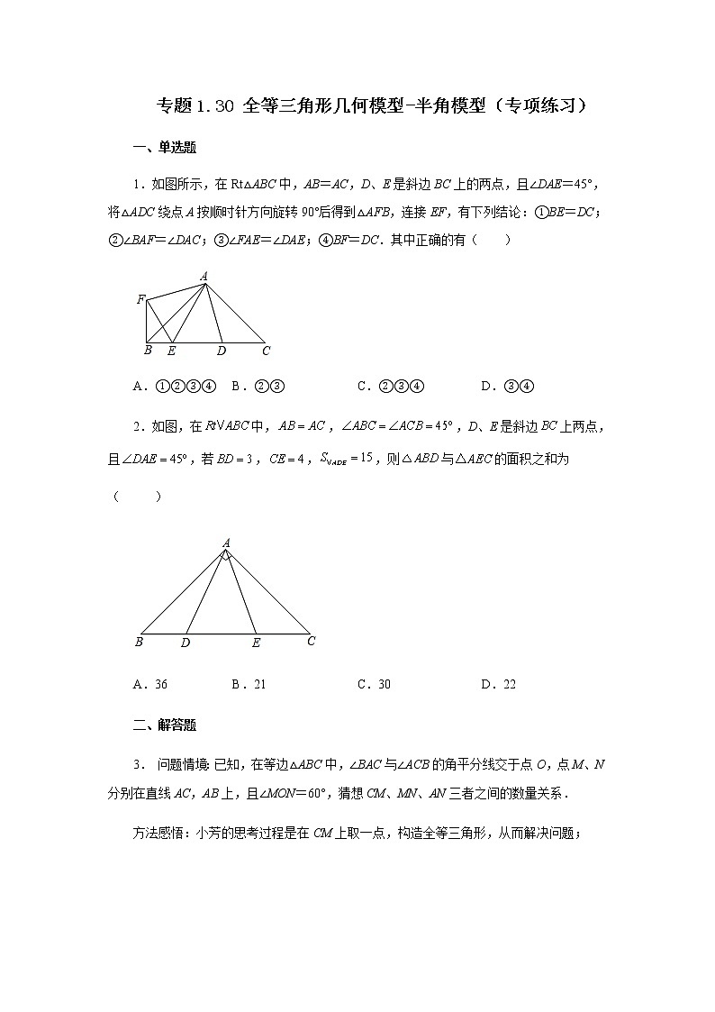 专题1.30 全等三角形几何模型-半角模型（专项练习）-八年级数学上册基础知识专项讲练（苏科版）第1页