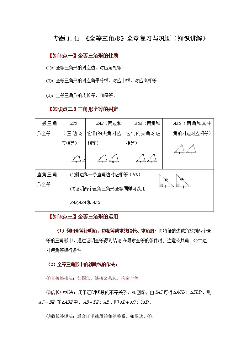 专题1.41 《全等三角形》全章复习与巩固（知识讲解）-八年级数学上册基础知识专项讲练（苏科版）第1页
