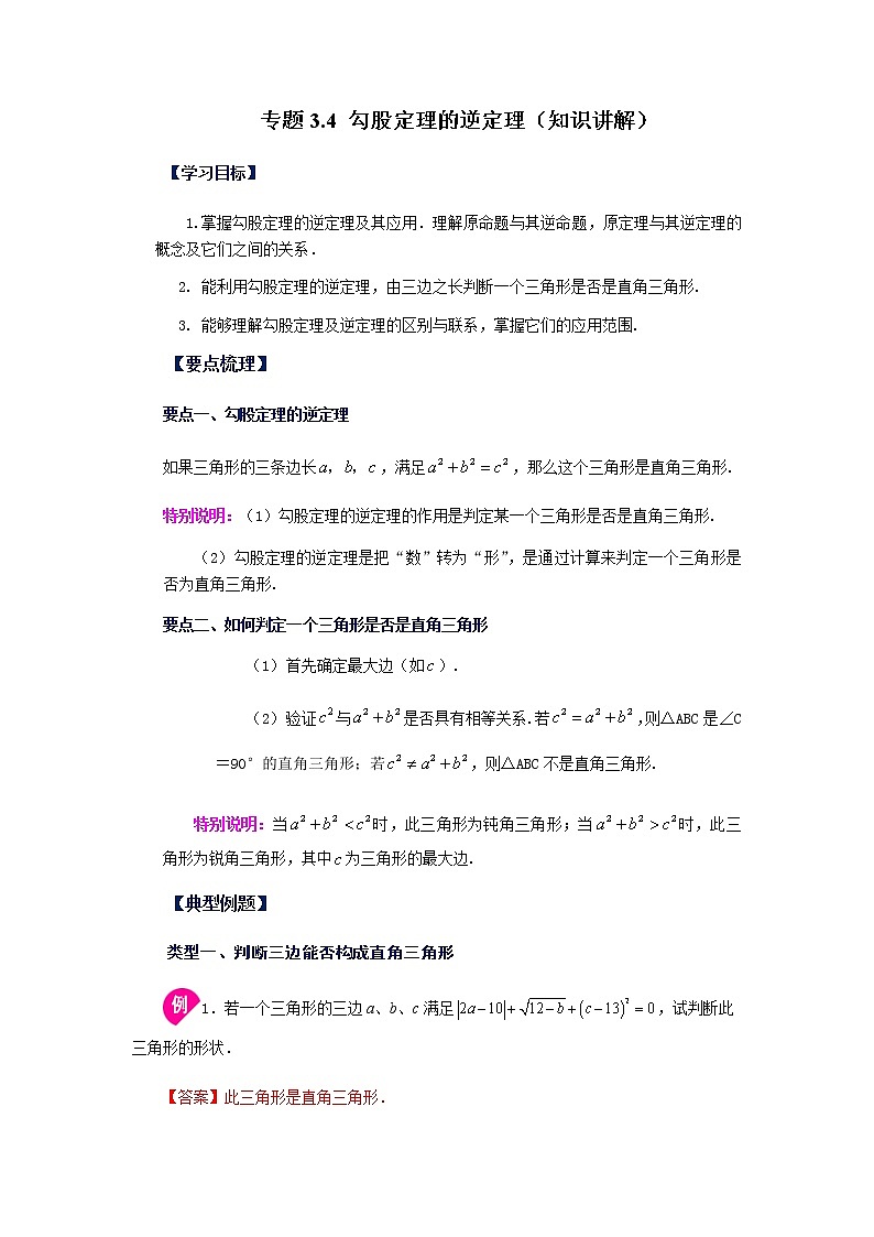 专题3.4 勾股定理的逆定理（知识讲解）-八年级数学上册基础知识专项讲练（苏科版）第1页