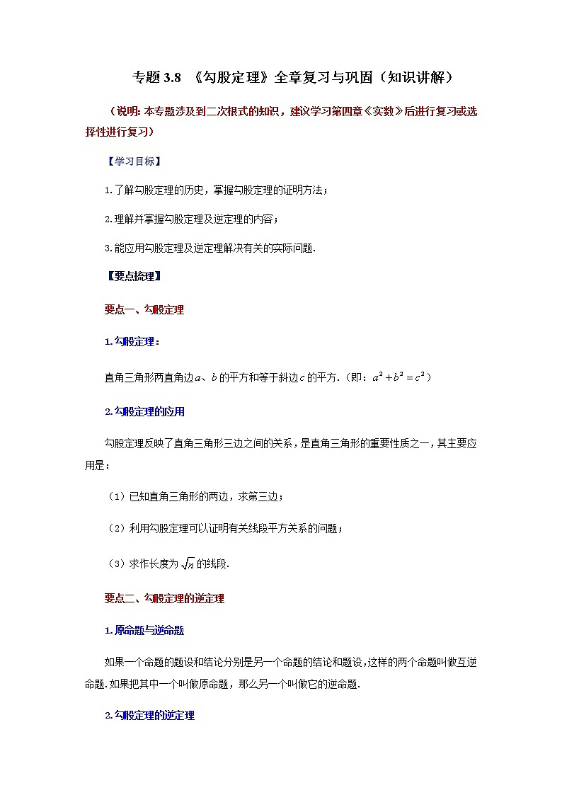 专题3.8 《勾股定理》全章复习与巩固（知识讲解）-八年级数学上册基础知识专项讲练（苏科版）01