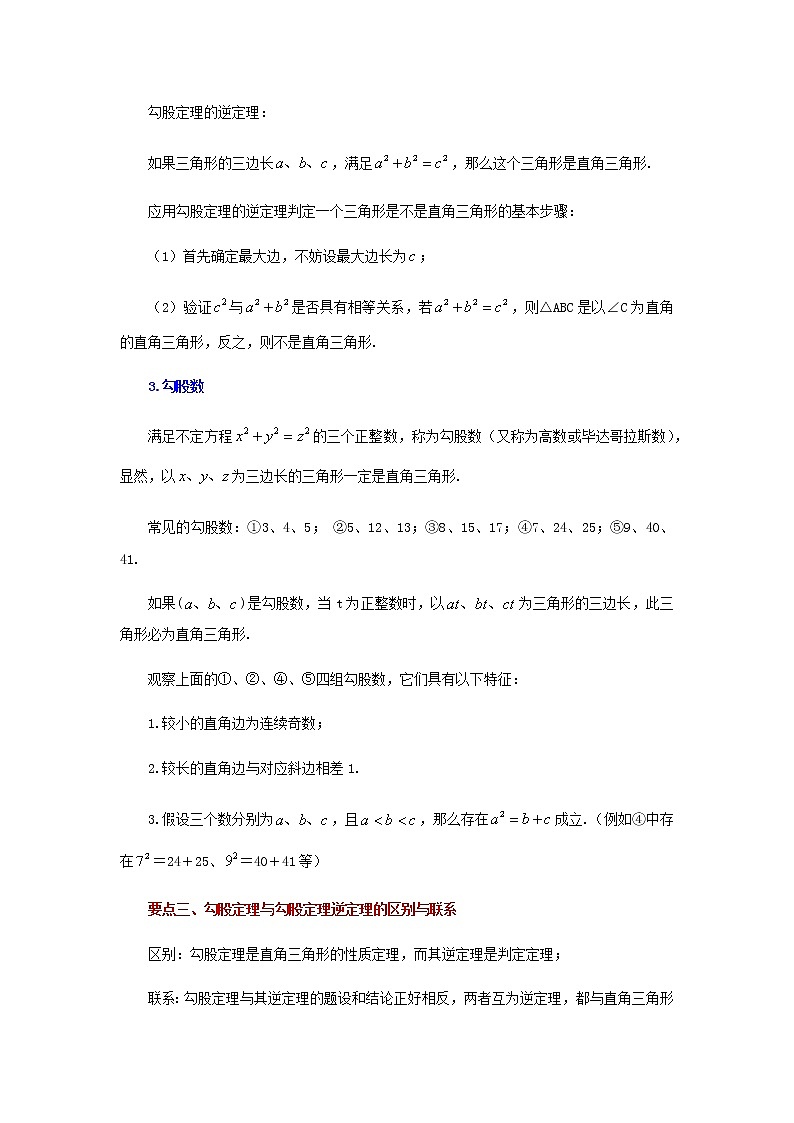 专题3.8 《勾股定理》全章复习与巩固（知识讲解）-八年级数学上册基础知识专项讲练（苏科版）02
