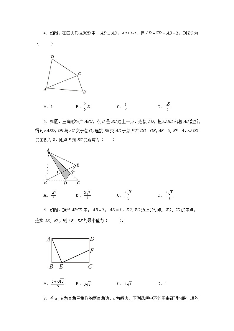 专题3.10 《勾股定理》全章复习与巩固（巩固篇）（专项练习）-八年级数学上册基础知识专项讲练（苏科版）第2页