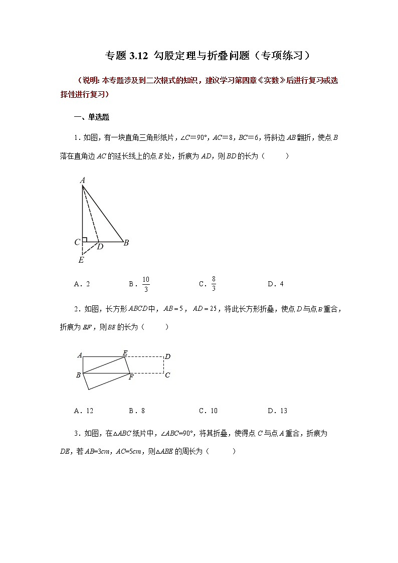 专题3.12 勾股定理与折叠问题（专项练习）-八年级数学上册基础知识专项讲练（苏科版）01