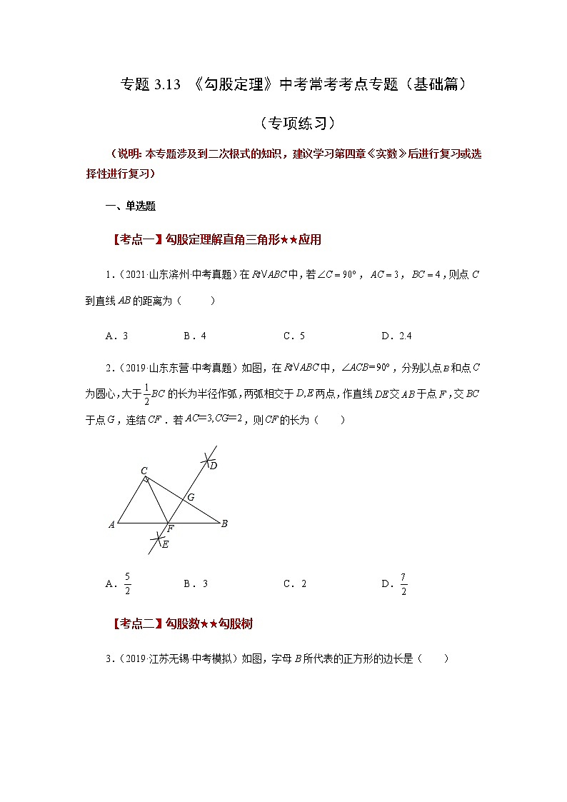 专题3.13 《勾股定理》中考常考考点专题（基础篇）（专项练习）-八年级数学上册基础知识专项讲练（苏科版）第1页