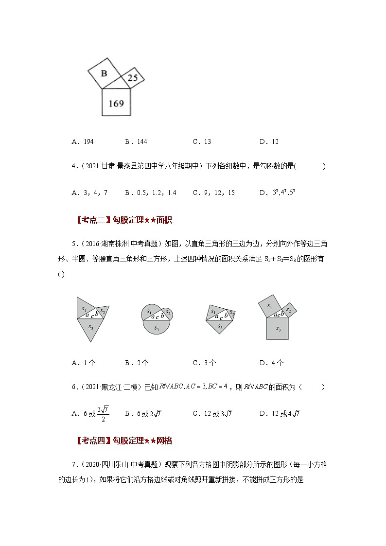 专题3.13 《勾股定理》中考常考考点专题（基础篇）（专项练习）-八年级数学上册基础知识专项讲练（苏科版）第2页