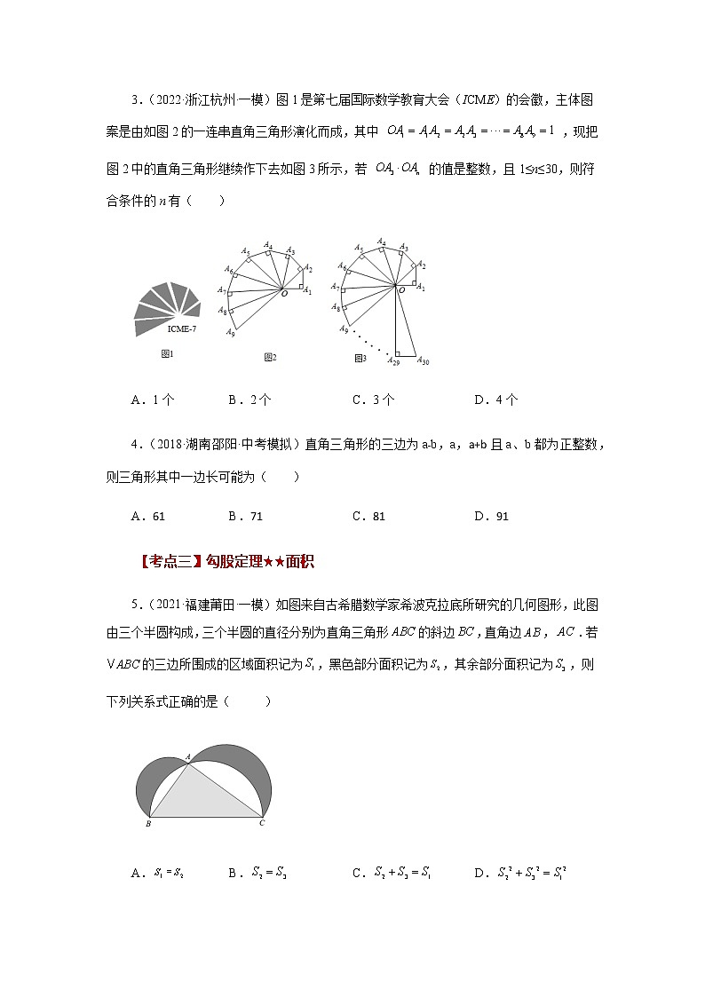 专题3.14 《勾股定理》中考常考考点专题（巩固篇）（专项练习）-八年级数学上册基础知识专项讲练（苏科版）02
