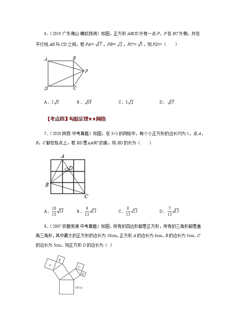 专题3.14 《勾股定理》中考常考考点专题（巩固篇）（专项练习）-八年级数学上册基础知识专项讲练（苏科版）03