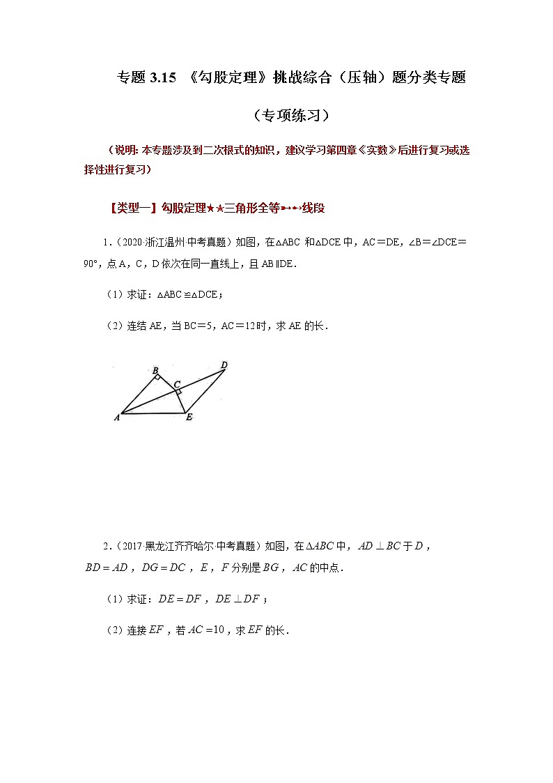 专题3.15 《勾股定理》挑战综合（压轴）题分类专题（专项练习）-八年级数学上册基础知识专项讲练（苏科版）第1页