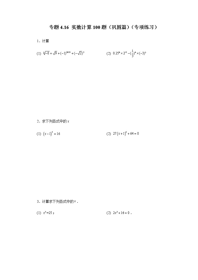 专题4.16 实数计算100题（巩固篇）（专项练习）-八年级数学上册基础知识专项讲练（苏科版）01