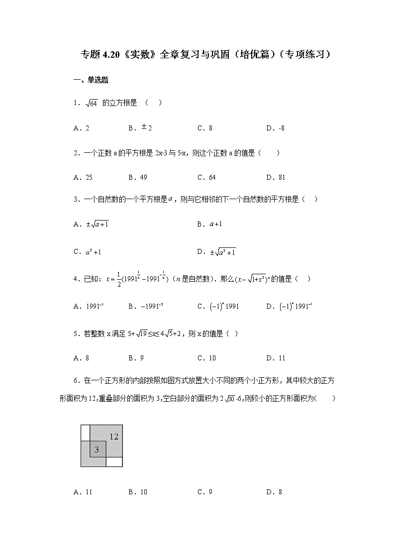 专题4.20 《实数》全章复习与巩固（培优篇）（专项练习）-八年级数学上册基础知识专项讲练（苏科版）01