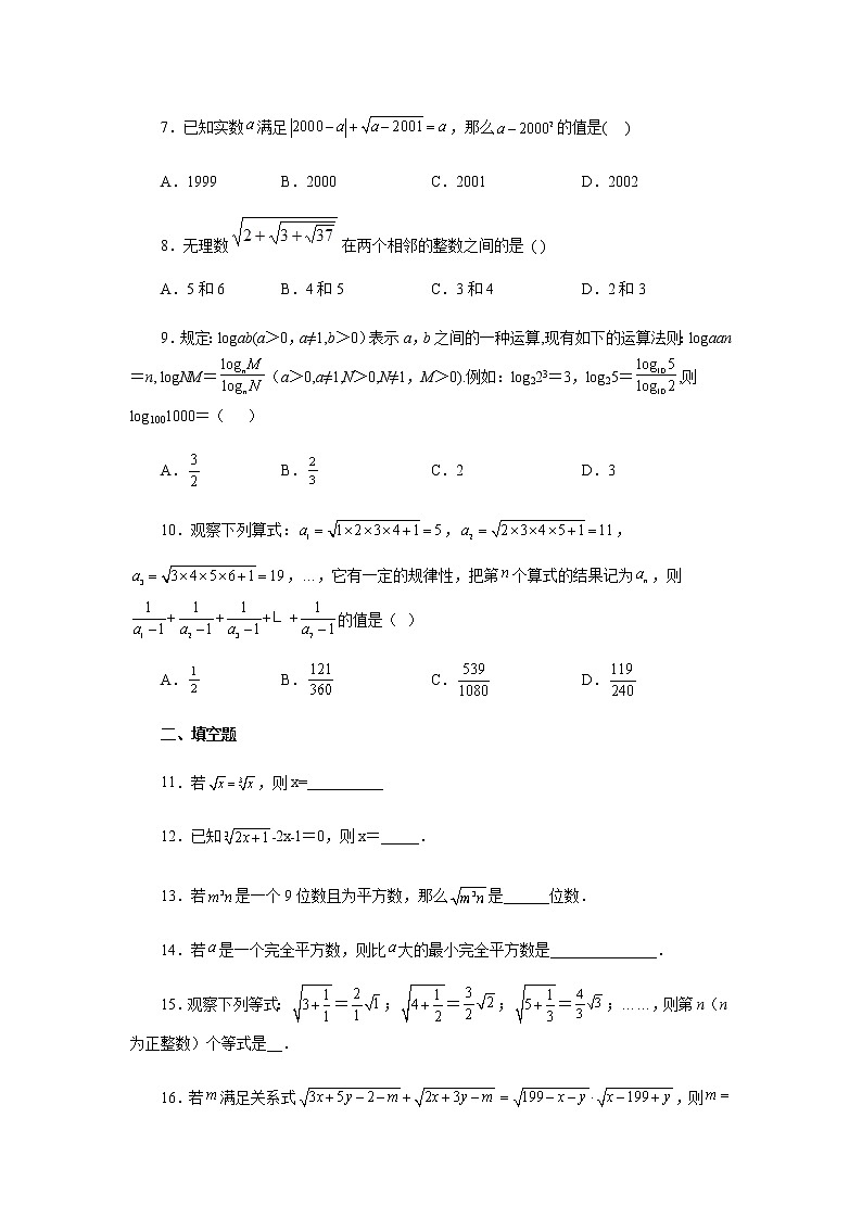 专题4.20 《实数》全章复习与巩固（培优篇）（专项练习）-八年级数学上册基础知识专项讲练（苏科版）02