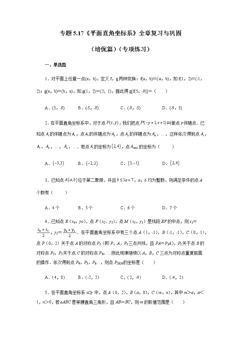 专题5.17 《平面直角坐标系》全章复习与巩固（培优篇）（专项练习）-八年级数学上册基础知识专项讲练（苏科版）第1页