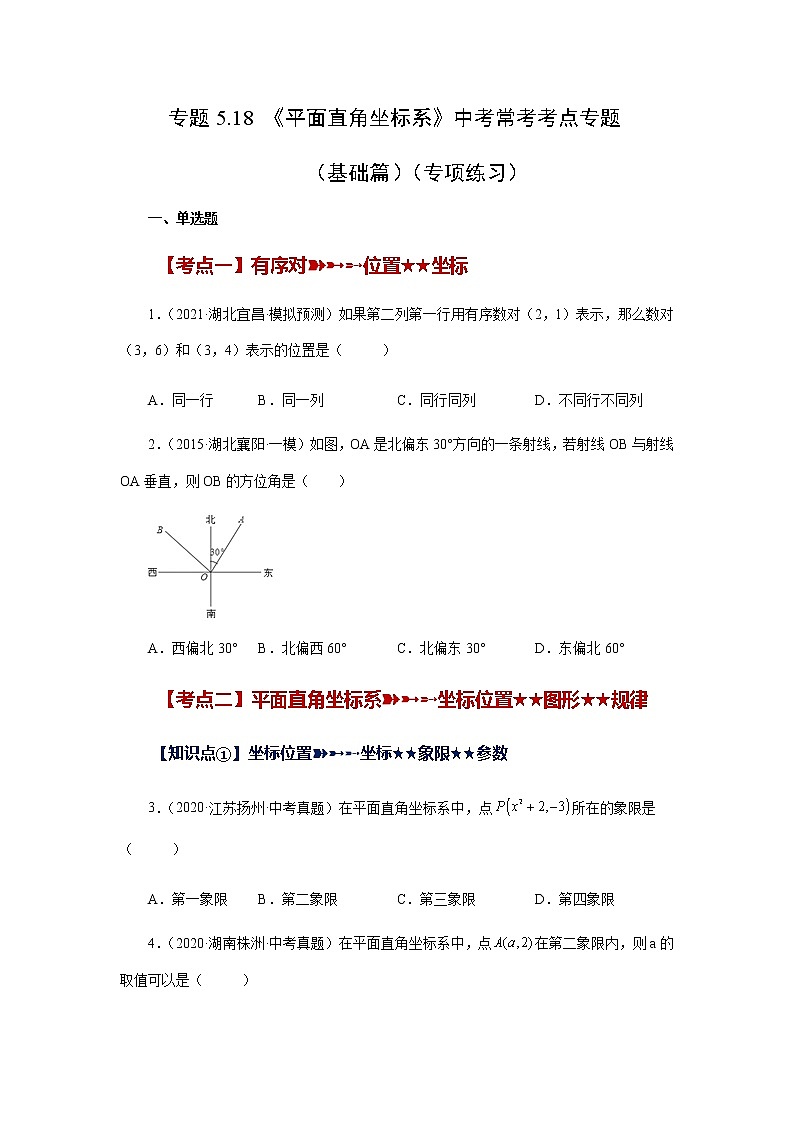 专题5.18 《平面直角坐标系》中考常考考点专题（基础篇）（专项练习）-八年级数学上册基础知识专项讲练（苏科版）01