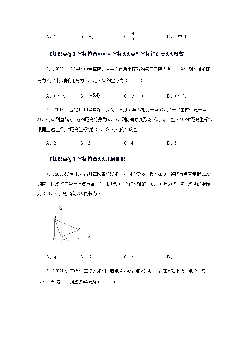 专题5.18 《平面直角坐标系》中考常考考点专题（基础篇）（专项练习）-八年级数学上册基础知识专项讲练（苏科版）02