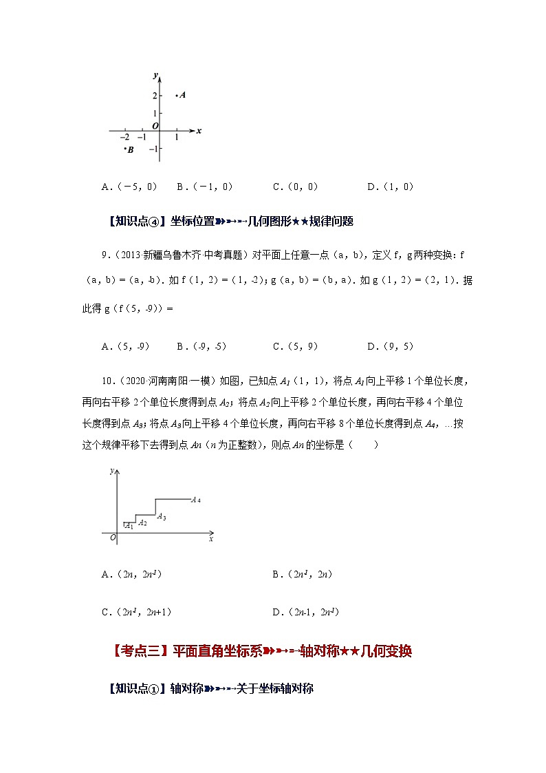 专题5.18 《平面直角坐标系》中考常考考点专题（基础篇）（专项练习）-八年级数学上册基础知识专项讲练（苏科版）03