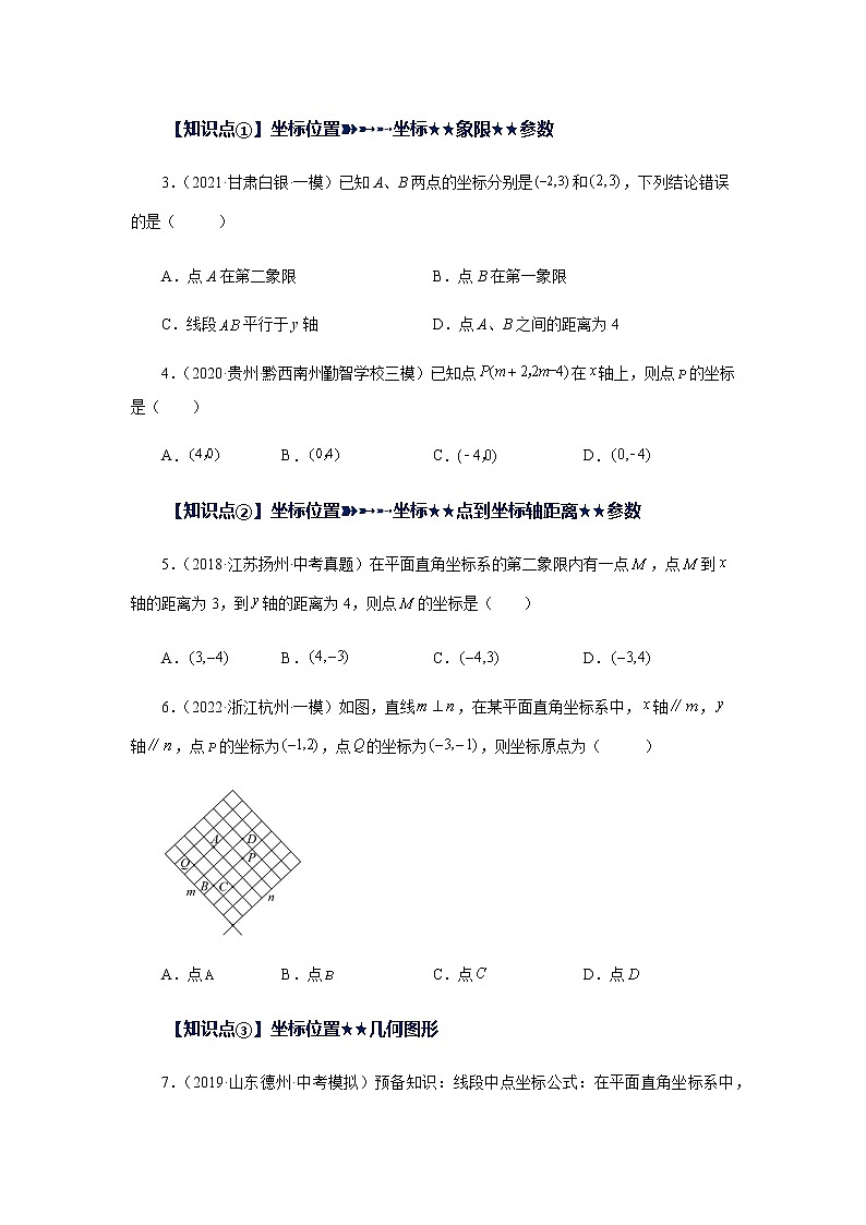专题5.19 《平面直角坐标系》中考常考考点专题（巩固篇）（专项练习）-八年级数学上册基础知识专项讲练（苏科版）02