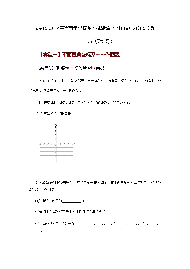 专题5.20 《平面直角坐标系》挑战综合（压轴）题分类专题（专项练习）-八年级数学上册基础知识专项讲练（苏科版）01