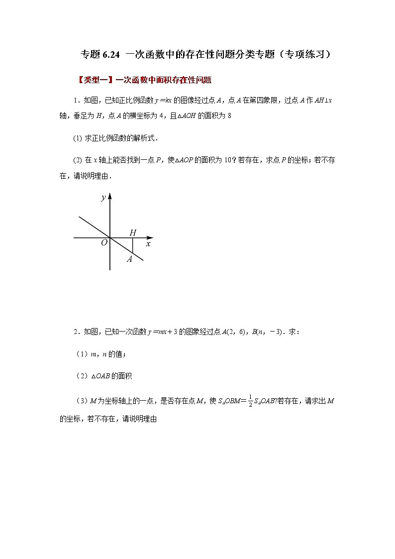 专题6.24 一次函数中的存在性问题分类专题（专项练习）-八年级数学上册基础知识专项讲练（苏科版）第1页