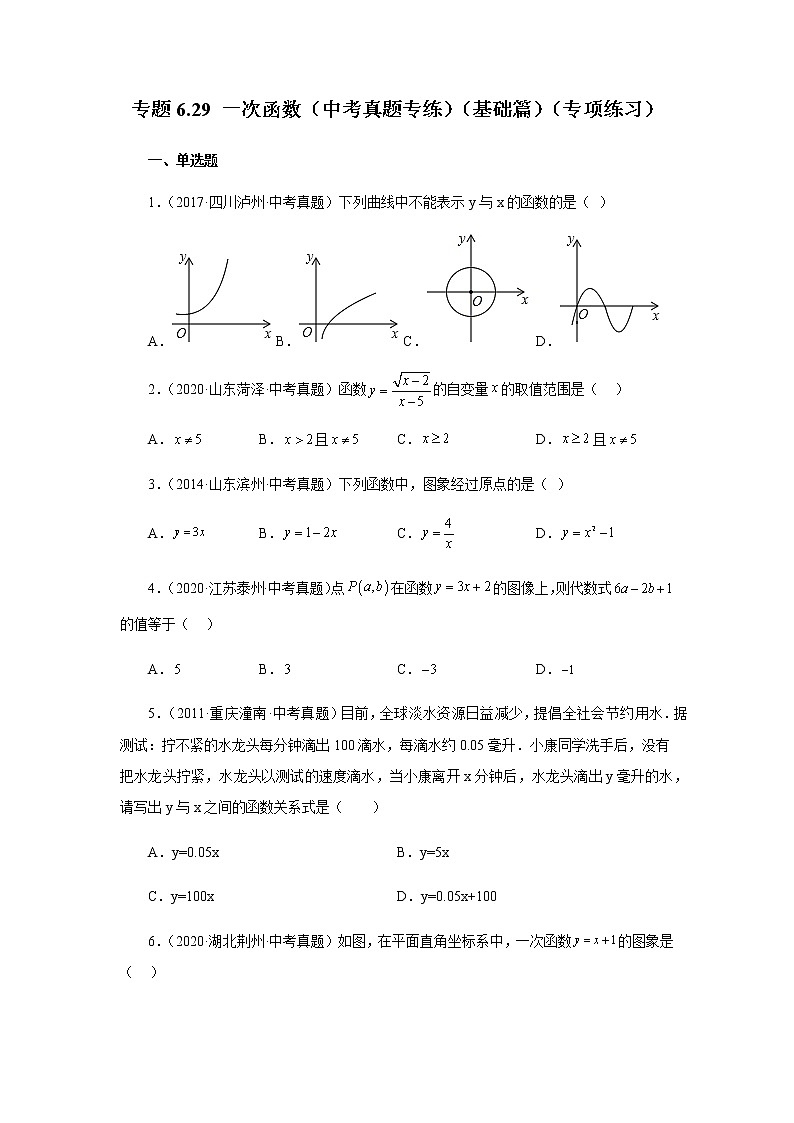 专题6.29 一次函数（中考真题专练）（基础篇）（专项练习）-八年级数学上册基础知识专项讲练（苏科版）第1页